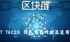 USDT TRC20 钱包下载网址及使