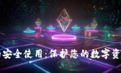 比特币钱包的安全使用：