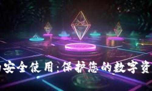 比特币钱包的安全使用：保护您的数字资产的终极指南