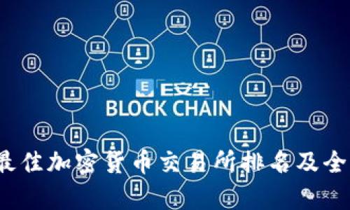 2023年最佳加密货币交易所排名及全方位解析