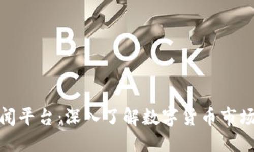 加密货币新闻平台：深入了解数字货币市场的最佳选择