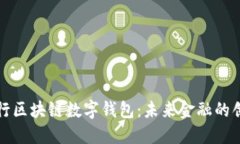 中国银行区块链数字钱包