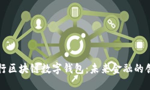 中国银行区块链数字钱包：未来金融的创新之路