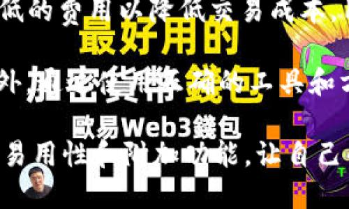   如何选择适合你的以太坊钱包10版？ / 
 guanjianci 以太坊钱包, 加密货币, 数字资产, 钱包安全 /guanjianci 

随着区块链技术的快速发展，以太坊作为最热门的智能合约平台之一，其钱包的使用频率也在不断增长。以太坊钱包10版本的推出，让用户在管理数字资产时有了更多的选择。选择适合自己的以太坊钱包不仅能提高资产的安全性，还能提升使用体验。本文将详细介绍以太坊钱包10版的特性及其选择指南，并回答与其相关的五个常见问题。

以太坊钱包10版本的特性
以太坊钱包10版本相较于先前版本有了显著的改进，这些改进使其在界面友好性、安全性、功能多样性等方面都有了提升。

首先，在用户界面（UI）方面，10版进行了全面的，采用了更加直观和易于操作的设计，用户可以快速找到所需功能，无需进行繁琐的操作。这对新手尤为重要，简单易用的界面使得他们可以快速上手而不会因为复杂的操作而望而却步。

其次，安全性上也做了很多提升。10版本引入了多重签名技术和去中心化管理，用户可以选择将私钥保存在硬件钱包中，提高了数字资产的安全防护水平。此外，钱包对恶意攻击的防护能力也大幅提升，增强了用户的信任感。

此外，功能方面，10版本增加了多种数字资产的管理功能，用户不仅可以方便地存储和转移以太币（ETH），还可以支持其他基于以太坊网络的代币（如ERC-20代币），提供了更丰富的交易体验。

如何选择适合的以太坊钱包
选择以太坊钱包时，用户需要考虑几个重要的因素，包括安全性、易用性、支持的资产类型和附加功能。

首先，安全性是选择钱包时最重要的考量之一。用户应选择那些具备多重认证、私钥不在线存储的冷钱包，尽量避免使用可能被黑客攻击的热钱包。确保钱包开发团队有信誉和良好的用户评价也是保障安全的一个重要方面。

其次，易用性同样不可忽视。对于新手来说，操作简单明了的钱包会大大降低使用门槛。用户界面友好、功能易于查询和学习的钱包能够为用户提供更为流畅的体验。

支持的资产类型方面，如果用户打算不仅仅存储以太币，选择一个支持多类型资产的钱包会更加适合。同时，附加功能如交易所的集成、价格提醒、资产分析等，也能够为用户提供更多的便利，提升数字资产管理的效率。

以太坊钱包的安全性分析
随着加密货币市场的发展，安全性问题也日益突出。黑客攻击、钓鱼网站和恶意软件威胁着用户的数字资产安全。因此，选择安全性高的钱包是保护资产的首要条件。

以太坊钱包10版提供了多重签名技术，从而提高了交易的安全性。用户可以设置三个不同的密钥，要求至少两个密钥签名才能完成交易，这样即使一个密钥被盗，攻击者也无法轻易转移资金。

此外，该版本的钱包还提供了私钥离线存储的选项，用户的私钥不会被直接存储在在线服务器上，大大降低了被攻击的风险。许多用户选择将其私钥存储在硬件钱包中，进一步确保资金的安全。

尽管如此，用户也应保持警惕，一定要定期更新密码，确保使用复杂的不易被猜测的密码，并注意防范钓鱼邮件和短信的攻击。同时，备份钱包也很重要，可以选择将助记词保存在安全的地方，以防失去访问权限。

以太坊钱包的使用场景
以太坊钱包的应用场景非常广泛，它不仅限于存储和发送以太币，还能连接到各种去中心化应用（DApps）来进行交易和投资。

在 DeFi（去中心化金融）兴起的今天，以太坊钱包用户可以通过其钱包直接参与流动性挖矿、借贷和交易等活动。例如，借助以太坊钱包，用户可以将资产收益放大，获得更高的投资回报。同时，交易的去中心化特性使得用户可以自主管理资金，而无需依赖中央化的金融机构。

此外，以太坊钱包还可以用于参与初始代币发行（ICO）和购买非同质化代币（NFT）。随着数字艺术和收藏品的流行，NFT越来越多地以以太坊代币的形式存在。因此，使用以太坊钱包可以方便地进行这些交易，满足用户的多样性需求。

使用以太坊钱包的常见问题
 
1. 我该选择哪种类型的钱包（热钱包还是冷钱包）？
   
2. 如何确保我的以太坊钱包安全？
   
3. 以太坊钱包10版是否支持所有ERC-20代币？
   
4. 如果我丢失了钱包的私钥或助记词，我该怎么办？
  
5. 使用以太坊钱包进行交易会有什么费用？



问题1：我该选择哪种类型的钱包（热钱包还是冷钱包）？
选择热钱包还是冷钱包取决于用户的需求和使用习惯。热钱包是指那些常通过网络连接并用于日常交易的钱包，使用上非常方便，适合频繁交易的用户。然而，热钱包由于始终在线，面临着较高的黑客攻击风险。

相比之下，冷钱包是将私钥完全离线存储的方式，对于长期保管数字资产来说更为安全。常见的冷钱包有硬件钱包和纸钱包。硬件钱包专为存储数字资产而设计，其内部环境相对封闭，黑客难以侵入。

因此，较为稳妥的方法是采用组合方案。对于日常交易，可以使用热钱包，保证流动性，而大部分资产则存储在冷钱包中，确保安全。用户也可以根据市场波动情况自行调整用途。

问题2：如何确保我的以太坊钱包安全？
确保以太坊钱包安全需要注意多个方面。首先，选择信誉良好的钱包，确保其开发团队有良好的历史记录并得到社区的认可。其次，用户应当设置复杂密码，定期更改密码，避免使用简单易被猜测的密码。

其次，开启二次验证功能（如短信验证或邮件验证），即使密码被盗，也能增加黑客盗取资金的难度。此外，不随意点击网上不明链接，提高警惕，从源头上规避网络钓鱼。此外，注意不在公共网络下进行重要的交易，对账号保持持续关注，一旦发现异常立即采取措施。

最后，定期备份钱包文件、私钥和助记词，并保存在安全的地方，确保在设备损坏时有备份可以恢复资产。总之，良好的安全管理意识和措施是保护个人数字资产的最好方式。

问题3：以太坊钱包10版是否支持所有ERC-20代币？
以太坊作为管理和交易ERC-20代币的主流平台，以太坊钱包10版本支持所有基于以太坊网络的ERC-20代币。这意味着用户可以轻松管理他们的ETH及各种各种ERC-20代币，包括热门的稳定币（如USDT）、去中心化金融代币（如AAVE等）等。

实际上，许多去中心化交易所（DEX）提供了直接通过以太坊钱包进行的交易功能，使得用户在不同代币之间的转换变得极为简单。同时，通过以太坊网络，用户可以参与到各类去中心化金融产品中，进一步提升资产的灵活性。

然而，需要注意的是，不同的钱包对于代币的展示和管理方式会有所不同，在使用特定代币时，用户应该确保其有足够的流动性并且已在钱包中正确添加。

问题4：如果我丢失了钱包的私钥或助记词，我该怎么办？
丢失以太坊钱包的私钥或助记词将会导致用户无法访问钱包内的数字资产。在这方面，预防是最重要的。用户应该在创建钱包时确保记录并安全保存私钥或助记词，避免在云端或不安全的地方存储。

如果不幸丢失了私钥或助记词，恢复资产的几率就会非常低。以太坊网络的去中心化特性确保了只有与之对应的私钥才可访问相应的资产。因此，如果没有这些信息，用户就无法恢复对钱包的控制。如果用户确实丢失，有些服务平台可能提供帮助，但需要确保其可靠性，以避免寻找诈骗或不明服务。

在这种情况下，最好的办法是借助安全的备份方案来确保用户的资产。如果有条件，为以太坊钱包提供多重备份能最大限度地保障您的数字资产安全。

问题5：使用以太坊钱包进行交易会有什么费用？
使用以太坊钱包进行交易时，用户需要支付“矿工费用”，也称作“Gas费”。这是以太坊网络对交易和计算资源的补偿，费用高低因网络拥堵程度而异。当网络繁忙时，Gas费会显著上升，而在网络较为空闲时，Gas费则较低。

具体的Gas费用由用户在每次交易时自行设置，建议根据当前网络状态合理设置。这意味着，用户可以选择支付较高的Gas费以加快交易确认速度，或支付较低的费用以降低交易成本。用户在交易前可通过相关工具查看当前网络的Gas费用，并预估交易所需的费用。

总之，理解这些费用的构成对于用户交易成本非常重要。选择合适的时间来进行交易，不仅能够减少费用支出，还能有效降低因网络拥堵导致的交易延误。此外，通过使用正确的工具和方法，用户可以更加轻松地管理其加密资产。

综上所述，以太坊钱包10版本为用户提供了众多便利，选择适合自己的钱包是保障数字资产安全和使用体验的关键。在决定钱包类型时，要综合考虑安全性、易用性和附加功能，让自己的数字资产管理更高效。