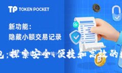 ET区块链钱包：探索安全、