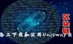 如何在安卓设备上下载和