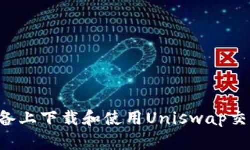 如何在安卓设备上下载和使用Uniswap交易所：详细指南