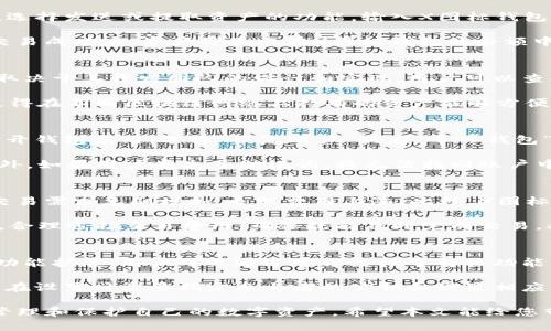    x图标的是什么区块链钱包？详细解读及使用指南  / 

 guanjianci  区块链钱包, X图标, 加密货币, 钱包种类  /guanjianci 

 在区块链技术不断发展和加密货币日益普及的背景下，钱包的重要性愈发凸显。钱包不仅是存储和管理加密资产的工具，还是用户与区块链网络交互的桥梁。本文将深入探讨以“X图标”命名的区块链钱包，希望能够为用户提供全面的认识和使用指导。

 什么是区块链钱包？ 
 区块链钱包是一个系统，允许用户存储和管理数字资产，如比特币、以太坊等加密货币。通过这种钱包，用户可以发送和接收加密货币、查看账户余额，并在必要时进行交易。钱包的形式多种多样，包括软件钱包、硬件钱包和纸钱包等。

 在技术上，区块链钱包并不实际存储货币。相反，它存储的是与加密货币相关的私钥和公钥。私钥是用户用来签署交易的秘密代码，而公钥则是向其他人展示的地址，以便接收资金。理解这个基本概念对于用户来说是至关重要的，它直接影响到资产的安全性和交易的便利性。

 X图标钱包的特点 
 “X图标”钱包作为一种新型的区块链钱包，提供了独特的特性和优势。首先，它具有极高的安全性。采用先进的加密技术，确保用户私钥的安全存储，降低被盗风险。其次，其用户界面友好，适合不同层次的用户，无论是新手或是有经验的交易员都能轻松上手。

 此外，X图标钱包支持多种加密货币，用户可以在一个钱包内管理多种资产。这一功能无疑提高了用户的使用体验，尤其是在数字资产种类繁多的时代。此外，X图标钱包还有强大的交易功能，用户可以在其中进行快速交易，减少转账时间，提高资金的流动性。

 如何使用X图标钱包？ 
 使用X图标钱包的步骤相对简单，首先用户需要下载钱包应用程序，并根据提示进行账户注册。这一过程中，用户需要设置一个强密码，并妥善保管恢复助记词，以确保在遗失密码的情况下能够恢复账户。

 创建账户后，用户可以选择充值，即通过法定货币或其他加密货币向其X图标钱包充值。在资金到账后，用户可以通过该钱包发送和接收加密货币。在此过程中，用户需注意输入正确的钱包地址，以避免因错误导致资产损失。

 用户如何保护自己在X图标钱包中的资产？ 
 对于任何使用区块链钱包的用户而言，保护资产的安全性至关重要。在X图标钱包中，用户应遵循以下几个原则以降低风险。首先，使用强密码，并定期更换密码。其次，开启双重身份验证功能，为账户提供额外的保护层。此外，防止在不安全的网络环境下使用钱包，避免通过公共Wi-Fi进行交易。

 此外，用户应定期备份自己的钱包数据，并妥善保管助记词和私钥。切勿将私钥或助记词随意分享给他人，甚至是信任的人，因为一旦失去这些信息，资产将无法找回。

 X图标钱包的未来发展趋势 
 随着区块链技术的不断进步，钱包的功能与形式也在不断演变。X图标钱包作为其中的一个代表，其未来发展潜力巨大。首先，区块链技术的应用范围将不断扩展，特别是在金融、物流和医疗等领域的应用，将带来更多的用户需求。

 此外，随着去中心化金融（DeFi）的兴起，X图标钱包可能会增加更多的集成选项，允许用户在钱包内进行贷款、质押等操作，提高资金的使用效率。而针对不同国家和地区的法规政策，钱包也将逐步完善，以符合合规要求。

 常见问题解答 

 问题1：如何将其他钱包中的资产转移到X图标钱包？ 
 在将资产从其他钱包转移到X图标钱包的过程中，用户首先需要复制自己在X图标钱包中的接收地址。然后，打开其他钱包，选择发送或提取资产的功能，输入X图标钱包的地址，并确认交易。在确认交易前，用户应该再一次核对地址，确保正确无误。

 资金转移的速度取决于区块链网络的繁忙程度。在比特币等主流加密货币的网络中，通常需要几个确认才算完成交易。在交易成功后，资产将显示在X图标钱包的余额中。

 问题2：X图标钱包是否支持跨链交易？ 
 目前许多区块链钱包支持跨链资产管理或交易，这也是现代加密货币钱包的一大趋势。X图标钱包是否支持跨链交易主要取决于其开发团队的设计和实现。用户可以查阅官方文档或联系客服了解具体情况。

 跨链交易的实现通常需要相应的技术支持，包括原子交换、跨链桥等。对于用户而言，跨链交易将极大提升资产的流动性，使得在不同区块链网络上持有的资产能够方便快捷地进行交易。

 问题3：如何处理X图标钱包的恢复？ 
 如果用户不慎丢失了登录X图标钱包的密码，或者设备损坏导致无法读取钱包，用户可以使用恢复助记词进行账户恢复。打开钱包应用，选择“恢复账户”或者“导入钱包”的选项，输入助记词，按照提示操作，账户将恢复到最近的状态。

 注意，恢复过程涉及到用户的私钥和助记词，因此务必在安全的环境中进行，确保没有其他人能够查看到这些敏感信息。此外，如果用户丢失了助记词，将无法找回账户中的资产，故需提前做好备份。

 问题4：为什么X图标钱包会有更高的交易费用？ 
 交易费用的高低主要取决于区块链网络的拥堵程度和交易的紧急程度。在某些高峰期，如市场波动或重大新闻发布期间，交易需求急剧增加，导致费用上涨。此外，X图标钱包可能会根据交易的复杂程度、所需的确认速度等因素收取不同比例的费用。

 为了节省交易费用，用户可以选择在网络比较空闲的时间段进行交易，避免在高峰期发起操作。同时，用户应根据自身需求，合理选择交易费用，确保既能及时完成交易，又能控制成本。

 问题5：X图标钱包是否可以进行多签名设置？ 
 多签名钱包是保障资金安全的一种机制，要求多个密钥才能进行交易。是否支持多签名功能将取决于X图标钱包的设计和功能扩展。用户可以通过官方文档了解该功能的具体实施方案。

 多签名设置通常适用于公司账户或需要多人审批的资金管理场景，增强了资金的安全性。如果X图标钱包提供该功能，用户在设置时需要指定参与者的公钥和设置相应的阈值，确保交易的授权通过多个密钥。

 总之，X图标钱包是一个值得关注的区块链钱包选项，通过深入了解其特性、使用方法以及安全措施，可以帮助用户更好地管理和保护自己的数字资产。希望本文能给您带来有价值的参考。
