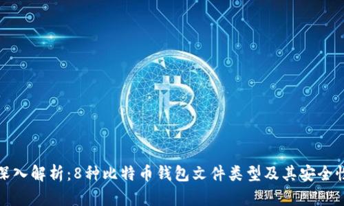 深入解析：8种比特币钱包文件类型及其安全性