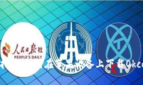 : 全面指南：如何在苹果设备上下载Okcoin应用