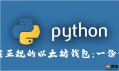 如何下载正规的以太坊钱