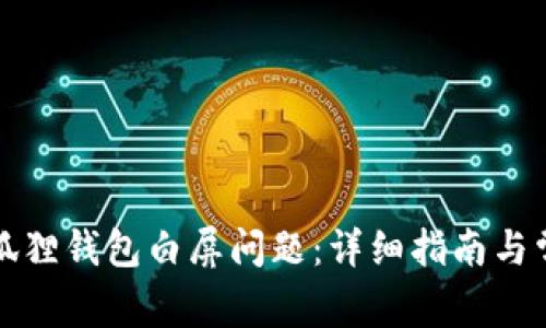 如何解决小狐狸钱包白屏问题：详细指南与常见问题解答