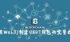 使用Web3j创建USDT钱包的完