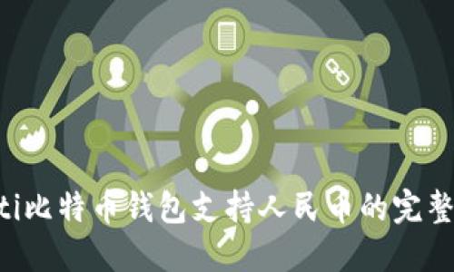 jiaoti比特币钱包支持人民币的完整指南