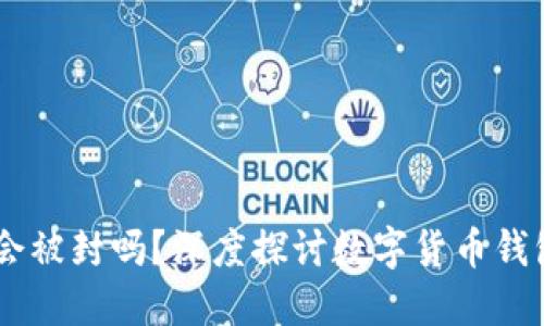 USDT钱包地址会被封吗？深度探讨数字货币钱包安全与合规性