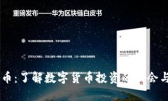 BTCS币：了解数字货币投资