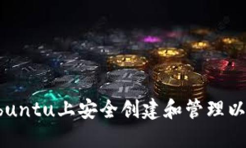 如何在Ubuntu上安全创建和管理以太坊钱包