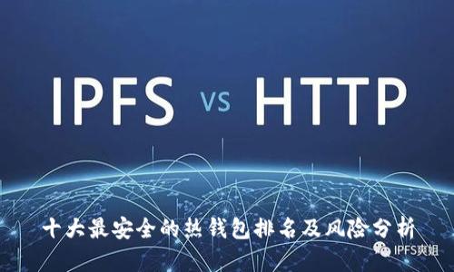 十大最安全的热钱包排名及风险分析