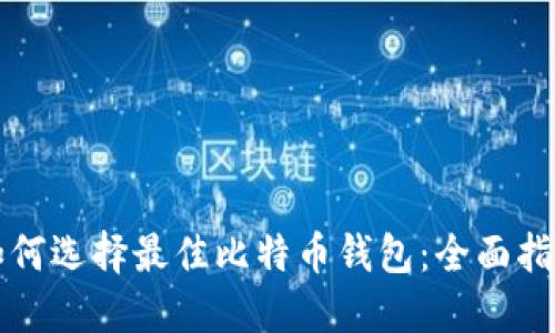 如何选择最佳比特币钱包：全面指南