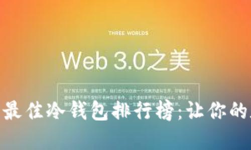 'akaoinfo2024年最佳冷钱包排行榜：让你的数字资产安全无忧