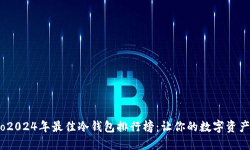 'akaoinfo2024年最佳冷钱包排行榜：让你的数字资产安全无忧