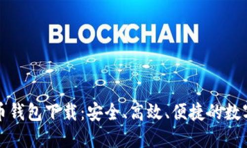 无限生成比特币钱包下载：安全、高效、便捷的数字资产管理工具