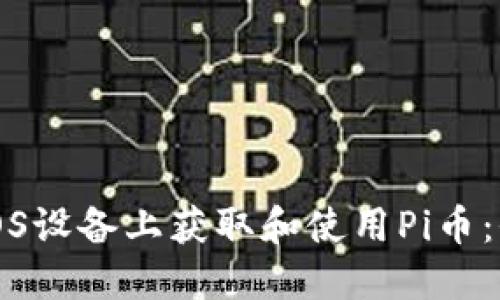 如何在iOS设备上获取和使用Pi币：全面指南