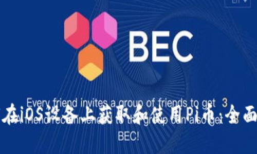 如何在iOS设备上获取和使用Pi币：全面指南