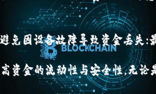 jiaoti比特币钱包到账一般多久？全面解读比特币交易确认时间/jiaoti
比特币, 钱包到账, 交易确认, blockchain/guanjianci

比特币作为一种去中心化的数字货币，近年来受到越来越多投资者和使用者的关注。比特币的交易过程涉及多个环节，其中钱包到账时间是许多人关心的问题。在我们深入探讨比特币钱包到账时间之前，有必要先了解比特币的交易过程及其确认机制。

一、比特币交易的基本流程
比特币的交易流程一般包括发送方生成交易、网络传播、矿工验证、区块确认等几个步骤。首先，发送方通过其比特币钱包生成一笔交易，该交易包含发送方和接收方的比特币地址以及交易金额。接着，这笔交易会被发送到比特币网络，并由各个节点进行验证。

一旦交易被验证，矿工会将其打包进一个区块中，并通过计算工作量证明（Proof of Work）来确认这个区块。区块被确认后，区块内的交易也随之确认。通常情况下，用户会希望获得一定数量的确认（通常是6次）才能认为交易完成，尤其是对于大额交易而言。

二、比特币的交易确认时间
比特币的交易确认时间并不是一个固定的数值，受多种因素影响。一般来说，网络的拥堵程度、矿工的算力、交易费用等都会影响到账时间。正常情况下，交易的确认时间大约在10分钟到一个小时之间，但在网络拥堵的情况下，这个时间可能会延长至几小时甚至更长。

在比特币网络中，矿工会选择优先处理支付交易费用较高的交易，因此，用户如果希望加快交易确认速度，可以适当提高交易费用。此外，用户也可以在一些区块浏览器上查看当前网络的拥堵情况，从而选择合适的时间进行交易。

三、影响比特币钱包到账时间的因素
影响比特币钱包到账时间的主要因素包括：
ul
    li网络拥堵程度/li
    li交易费用的设置/li
    li交易的复杂性/li
    li矿工的算力将其确认为优先交易的能力/li
/ul

四、如何加速比特币的到账时间
如果你希望加速比特币到账时间，可以考虑以下几种方法：
ul
    li提高交易费用：设置更高的交易费用可以吸引矿工优先处理你的交易。/li
    li选择合适的发送时机：在网络比较不繁忙的时候进行交易，往往可以获得更快的确认时间。/li
    li使用快速确认服务：一些钱包服务提供商会允许用户选择快速确认服务，通过额外的费用支持优先处理。/li
/ul

五、比特币到账后的安全性问题
虽然比特币交易在确认之后是不可逆的，但到账后仍需注意安全问题。一旦比特币到账，确保将其安全存储是至关重要的。用户应该选择安全性较高的钱包，如硬件钱包，避免因人为错误而导致的损失。

六、常见问题解析

h41. 比特币交易确认慢的原因是什么？/h4
比特币交易确认慢的原因主要有几个。首先，网络拥堵时，许多用户同时发起交易，矿工会优先处理交易费用更高的交易，这导致其他交易的确认时间变得更长。其次，用户设置的交易费用较低，可能会导致交易被延后处理。此外，交易的复杂性也会影响确认速度，大额交易或者涉及多个输入的交易通常需要更多的时间进行处理。

h42. 如何选择合适的交易费用？/h4
选择合适的交易费用可以通过查看当前比特币网络的拥堵情况。例如，可以使用一些区块链浏览器查询当前推荐的交易费用，这些浏览器会给出低、中、高等不同费用对应的预计确认时间。你可以根据自己的需求，在保证确认速度的前提下，适当设置费用，避免不必要的支出。

h43. 确认速度与交易金额有关吗？/h4
确认速度通常与交易金额没有直接关系，但是大额交易一般需要更高的费用以加快确认速度。因为大额交易的发送者通常希望在较短时间内完成交易，因此会支付较高的交易费用，以确保矿工优先处理。此外，大额交易的涉及oin数量也可能导致更多的复杂性，影响处理时间。

h44. 比特币交易是否可以被取消？/h4
一旦比特币交易被广播到网络，并且矿工开始进行确认，就无法取消该交易。如果交易设置的费用过低而导致长时间未被确认，在某些情况下，用户可以尝试进行“替代费”交易。这意味着可以发起一笔新的交易，费用设置较高以替代之前未确认的交易，但该方法并不是保证有效的。

h45. 如何确保比特币交易的安全？/h4
为了确保比特币交易的安全，用户需要采取一系列措施：首先选择可靠的钱包服务商，并随时更新其软件以获得最新安全保护；其次，定期备份钱包，避免因设备故障导致资金丢失；最后，增强个人安全意识，不轻信他人提供的投资建议，防范钓鱼网站等网络安全威胁。

综上所述，比特币钱包到账时间并不固定，受网络状况、交易费用、交易复杂性等多重因素影响。了解这些因素有助于用户更好地管理自己的交易，提高资金的流动性与安全性。无论是进行小额交易还是大额交易，合理设置交易费用、选择合适的发送时机和保持安全意识都是确保比特币交易顺畅与安全的有效方法。