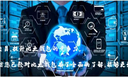 baioti如何使用比太钱包安全储存比特币？全面指南/baioti

比特币, 比太钱包, 加密货币, 数字钱包/guanjianci

比特币（Bitcoin, BTC）是一种去中心化的数字货币，近年来吸引了大量投资者和用户。随着比特币的普及，安全存储比特币的重要性日益凸显。比太钱包作为一款受欢迎的数字钱包，为用户提供了安全、便捷的比特币存储服务。本文将详细介绍如何使用比太钱包安全地储存比特币，包括其特点、使用方法及常见问题等。

一、比太钱包简介

比太钱包是一款支持多种数字货币的电子钱包，以用户友好的界面和高安全性著称。它不仅支持比特币，还支持以太坊、莱特币等多种主流数字货币。比太钱包的设计理念是让用户能够简单、安全地管理他们的数字资产。

比太钱包的主要特点包括：
ul
  listrong安全性高：/strong比太钱包采用多重加密技术和离线存储方案，确保用户的私钥和数字货币得到有效保护。/li
  listrong用户体验友好：/strong比太钱包界面，用户可以轻松完成发送、接收和管理比特币等操作。/li
  listrong多币种支持：/strong用户不仅可以存储比特币，还可以同时管理其他主流数字货币，方便用户进行资产配置。/li
  listrong跨平台支持：/strong比太钱包在多个平台上都有应用，用户可以在手机、电脑等多个设备上随时随地访问自己的数字资产。/li
/ul

二、如何下载与使用比太钱包

使用比太钱包存储比特币的第一步是下载并安装钱包应用。以下是详细步骤：

h41. 下载比太钱包/h4
首先，用户可以在比太钱包的官方网站或者各大应用商店（如Apple App Store或Google Play Store）搜索并下载比太钱包应用。在下载之前，请确保您下载的是官方版本，以防被钓鱼网站欺骗。

h42. 创建钱包账户/h4
安装完成后，打开比太钱包应用，进入注册页面。用户需要设置一个强密码，这个密码将用于保护您的钱包。同时，系统会生成一组助记词（通常是12个或24个单词），用户需要将这些助记词妥善保存，因为这将用于恢复您的钱包。

h43. 备份与安全设置/h4
创建好钱包后，务必进行备份。用户可以在钱包设置中找到备份选项，按照系统提示进行备份。推荐将助记词写下来并存放在安全的地方，不要分享给其他人。

h44. 接收与发送比特币/h4
在比太钱包中，用户可以轻松接收和发送比特币。要接收比特币，您只需分享您的比特币地址（通常为一串字母和数字），而要发送比特币，只需输入接收方地址和转账金额，确认无误后即可完成转账。系统会要求您输入密码以确保安全。

三、比太钱包的安全措施

比太钱包非常重视用户资产的安全。以下是一些安全措施：

h41. 私钥加密/h4
比太钱包使用先进的加密技术来保护用户的私钥。用户的私钥不会上传至网络，而是保存在设备本地，这样可以大大降低资产被盗的风险。

h42. 双重身份验证/h4
比太钱包提供双重身份验证的功能，用户在登录或进行某些重要操作时，需要输入手机短信验证码。这一措施进一步增强了账户的安全性。

h43. 安全提示与风险警示/h4
比太钱包在用户进行交易时，系统会提供安全提示，例如提醒用户核对接收地址和转账金额，避免因操作失误导致资金损失。此外，用户还可以在设置中开启风险警示功能。

h44. 定期更新与维护/h4
比太钱包的开发团队会定期更新钱包应用，以修复漏洞和引入新技术。从而确保钱包始终处于安全状态，用户务必保持应用的最新版本。

四、常见问题解答

h41. 比太钱包支持哪些数字货币？/h4
比太钱包支持多种数字货币，包括比特币、以太坊、莱特币等主流数字货币。用户可以在一个钱包内方便地管理不同的数字资产，这对于需要频繁调动多种数字货币的用户来说，极为便利。

h42. 如何恢复丢失的比太钱包？/h4
如果用户不小心丢失了钱包文件或忘记了密码，通常可以通过助记词进行恢复。当创建比太钱包时，系统会生成助记词，用户可以在登录界面找到“恢复钱包”选项，输入助记词后即可重置账号并进入钱包。在恢复过程中，务必要确保助记词的准确性。

h43. 比太钱包的交易费用是怎样的？/h4
比太钱包的交易费用通常是根据比特币网络的拥堵情况而定的。当网络繁忙时，交易费用可能会上升，而在网络畅通时，费用会降低。用户在进行交易时，可以选择不同的交易费用级别，以加快交易确认的速度。

h44. 比太钱包的安全性如何保障？/h4
如前所述，比太钱包通过私钥加密、双重身份验证、安全提示等措施来保证用户的资产安全。此外，用户可以设置强密码，并且定期检查钱包的安全设置，确保自身的资产受到充分保护。

h45. 我可以在比太钱包内进行交易吗？/h4
是的，比太钱包允许用户直接在钱包内进行比特币的发送与接收，同时也支持在钱包内查看交易记录，用户可以方便地管理自己的数字资产。

五、比太钱包未来的发展趋势

随着数字货币市场的日益壮大，比太钱包未来的发展前景可期。以下是几个可能的发展趋势：

h41. 增加更多功能/h4
为了满足用户的需求，比太钱包可能会推出更多功能，比如法币与数字货币的兑换、基于区块链的智能合约功能等。这将使用户能够在比太钱包内完成更多操作，提升使用体验。

h42. 提升安全技术/h4
随着网络安全威胁的不断发展，比太钱包将在安全技术上不断提升，以确保用户数字资产的安全。可能的举措包括引进生物识别技术、区块链多重签名等技术。

h43. 拓展用户群体/h4
比太钱包未来可能会积极拓展用户群体，与更多的商业和金融机构合作，为用户提供更为丰富的使用环境和服务。

h44. 教育用户/h4
比太钱包可能还会开展用户教育活动，教导用户如何安全地管理和使用数字货币，引导用户在投资上做出明智的决策。

h45. 跨境支付/h4
随着全球化进程的推进，比太钱包可能会推出跨境支付功能，以满足国际用户的需求。这项功能将使用户能够在全球范围内方便地进行交易，提升比太钱包的竞争力。

总之，比太钱包作为一款安全、方便的比特币存储工具，对于希望进入数字货币市场的用户来说，是一个不错的选择。通过本文的介绍，相信您已经对比太钱包有了全面的了解，能够更好地管理和保护您的比特币资产。