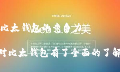 baioti如何使用比太钱包安全储存比特币？全面指南/baioti

比特币, 比太钱包, 加密货币, 数字钱包/guanjianci

比特币（Bitcoin, BTC）是一种去中心化的数字货币，近年来吸引了大量投资者和用户。随着比特币的普及，安全存储比特币的重要性日益凸显。比太钱包作为一款受欢迎的数字钱包，为用户提供了安全、便捷的比特币存储服务。本文将详细介绍如何使用比太钱包安全地储存比特币，包括其特点、使用方法及常见问题等。

一、比太钱包简介

比太钱包是一款支持多种数字货币的电子钱包，以用户友好的界面和高安全性著称。它不仅支持比特币，还支持以太坊、莱特币等多种主流数字货币。比太钱包的设计理念是让用户能够简单、安全地管理他们的数字资产。

比太钱包的主要特点包括：
ul
  listrong安全性高：/strong比太钱包采用多重加密技术和离线存储方案，确保用户的私钥和数字货币得到有效保护。/li
  listrong用户体验友好：/strong比太钱包界面，用户可以轻松完成发送、接收和管理比特币等操作。/li
  listrong多币种支持：/strong用户不仅可以存储比特币，还可以同时管理其他主流数字货币，方便用户进行资产配置。/li
  listrong跨平台支持：/strong比太钱包在多个平台上都有应用，用户可以在手机、电脑等多个设备上随时随地访问自己的数字资产。/li
/ul

二、如何下载与使用比太钱包

使用比太钱包存储比特币的第一步是下载并安装钱包应用。以下是详细步骤：

h41. 下载比太钱包/h4
首先，用户可以在比太钱包的官方网站或者各大应用商店（如Apple App Store或Google Play Store）搜索并下载比太钱包应用。在下载之前，请确保您下载的是官方版本，以防被钓鱼网站欺骗。

h42. 创建钱包账户/h4
安装完成后，打开比太钱包应用，进入注册页面。用户需要设置一个强密码，这个密码将用于保护您的钱包。同时，系统会生成一组助记词（通常是12个或24个单词），用户需要将这些助记词妥善保存，因为这将用于恢复您的钱包。

h43. 备份与安全设置/h4
创建好钱包后，务必进行备份。用户可以在钱包设置中找到备份选项，按照系统提示进行备份。推荐将助记词写下来并存放在安全的地方，不要分享给其他人。

h44. 接收与发送比特币/h4
在比太钱包中，用户可以轻松接收和发送比特币。要接收比特币，您只需分享您的比特币地址（通常为一串字母和数字），而要发送比特币，只需输入接收方地址和转账金额，确认无误后即可完成转账。系统会要求您输入密码以确保安全。

三、比太钱包的安全措施

比太钱包非常重视用户资产的安全。以下是一些安全措施：

h41. 私钥加密/h4
比太钱包使用先进的加密技术来保护用户的私钥。用户的私钥不会上传至网络，而是保存在设备本地，这样可以大大降低资产被盗的风险。

h42. 双重身份验证/h4
比太钱包提供双重身份验证的功能，用户在登录或进行某些重要操作时，需要输入手机短信验证码。这一措施进一步增强了账户的安全性。

h43. 安全提示与风险警示/h4
比太钱包在用户进行交易时，系统会提供安全提示，例如提醒用户核对接收地址和转账金额，避免因操作失误导致资金损失。此外，用户还可以在设置中开启风险警示功能。

h44. 定期更新与维护/h4
比太钱包的开发团队会定期更新钱包应用，以修复漏洞和引入新技术。从而确保钱包始终处于安全状态，用户务必保持应用的最新版本。

四、常见问题解答

h41. 比太钱包支持哪些数字货币？/h4
比太钱包支持多种数字货币，包括比特币、以太坊、莱特币等主流数字货币。用户可以在一个钱包内方便地管理不同的数字资产，这对于需要频繁调动多种数字货币的用户来说，极为便利。

h42. 如何恢复丢失的比太钱包？/h4
如果用户不小心丢失了钱包文件或忘记了密码，通常可以通过助记词进行恢复。当创建比太钱包时，系统会生成助记词，用户可以在登录界面找到“恢复钱包”选项，输入助记词后即可重置账号并进入钱包。在恢复过程中，务必要确保助记词的准确性。

h43. 比太钱包的交易费用是怎样的？/h4
比太钱包的交易费用通常是根据比特币网络的拥堵情况而定的。当网络繁忙时，交易费用可能会上升，而在网络畅通时，费用会降低。用户在进行交易时，可以选择不同的交易费用级别，以加快交易确认的速度。

h44. 比太钱包的安全性如何保障？/h4
如前所述，比太钱包通过私钥加密、双重身份验证、安全提示等措施来保证用户的资产安全。此外，用户可以设置强密码，并且定期检查钱包的安全设置，确保自身的资产受到充分保护。

h45. 我可以在比太钱包内进行交易吗？/h4
是的，比太钱包允许用户直接在钱包内进行比特币的发送与接收，同时也支持在钱包内查看交易记录，用户可以方便地管理自己的数字资产。

五、比太钱包未来的发展趋势

随着数字货币市场的日益壮大，比太钱包未来的发展前景可期。以下是几个可能的发展趋势：

h41. 增加更多功能/h4
为了满足用户的需求，比太钱包可能会推出更多功能，比如法币与数字货币的兑换、基于区块链的智能合约功能等。这将使用户能够在比太钱包内完成更多操作，提升使用体验。

h42. 提升安全技术/h4
随着网络安全威胁的不断发展，比太钱包将在安全技术上不断提升，以确保用户数字资产的安全。可能的举措包括引进生物识别技术、区块链多重签名等技术。

h43. 拓展用户群体/h4
比太钱包未来可能会积极拓展用户群体，与更多的商业和金融机构合作，为用户提供更为丰富的使用环境和服务。

h44. 教育用户/h4
比太钱包可能还会开展用户教育活动，教导用户如何安全地管理和使用数字货币，引导用户在投资上做出明智的决策。

h45. 跨境支付/h4
随着全球化进程的推进，比太钱包可能会推出跨境支付功能，以满足国际用户的需求。这项功能将使用户能够在全球范围内方便地进行交易，提升比太钱包的竞争力。

总之，比太钱包作为一款安全、方便的比特币存储工具，对于希望进入数字货币市场的用户来说，是一个不错的选择。通过本文的介绍，相信您已经对比太钱包有了全面的了解，能够更好地管理和保护您的比特币资产。