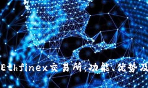 深入解析Ethfinex交易所：功能、优势及常见问题