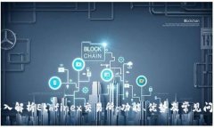 深入解析Ethfinex交易所：功