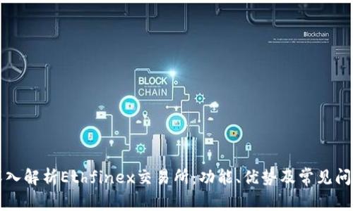深入解析Ethfinex交易所：功能、优势及常见问题