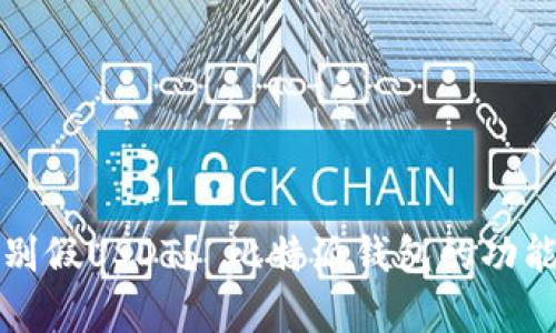 如何有效识别假USDT？ 比特派钱包的功能与技巧解析