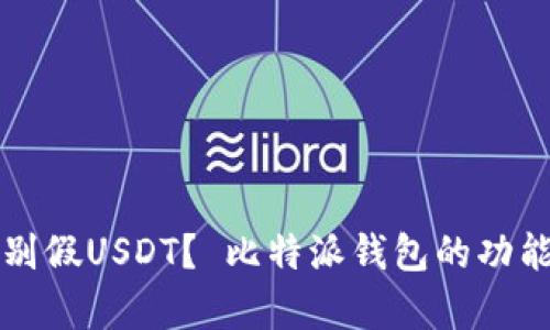 如何有效识别假USDT？ 比特派钱包的功能与技巧解析