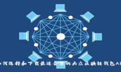 如何选择和下载最适合您