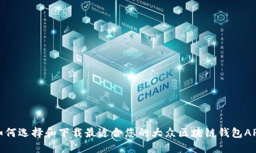如何选择和下载最适合您的大众区块链钱包APP
