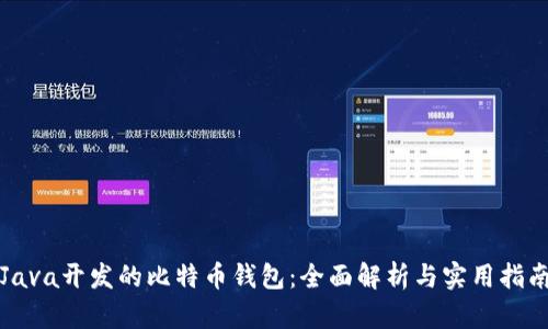 Java开发的比特币钱包：全面解析与实用指南