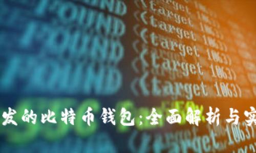 Java开发的比特币钱包：全面解析与实用指南