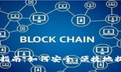 区块链钱包提币指南：如