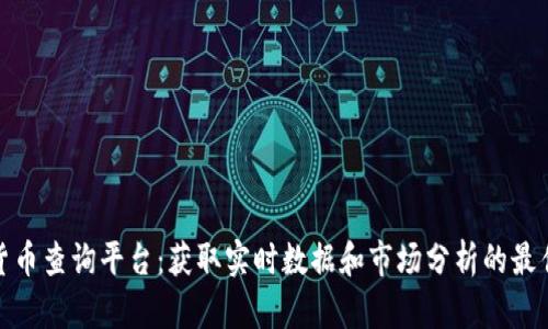 数字货币查询平台：获取实时数据和市场分析的最佳选择