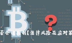 炒币是否会被判刑？法律风险及应对策略详解