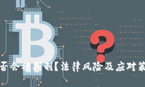 炒币是否会被判刑？法律风险及应对策略详解