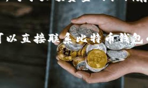   如何解决比特币钱包下载读取数据库失败的问题 / 

 guanjianci 比特币钱包,数据库,下载失败,解决办法 /guanjianci 

比特币作为一种高度分散的数字货币，其钱包是用户与其资产之间的桥梁。下载并正确使用比特币钱包是每个比特币用户必须掌握的技能。然而，在下载或启动比特币钱包时，用户常常可能会遇到各种问题，其中“读取数据库失败”是一个常见的问题。本文将深入探讨该问题的原因、解决方案以及预防措施，帮助用户更顺畅地使用比特币钱包。

一、比特币钱包的基本概念
比特币钱包是用来存储、接收和发送比特币的工具。它可以是软件程序或硬件设备，存储用户的私钥并与区块链进行交互。比特币钱包的种类繁多，包括桌面钱包、移动钱包、网页钱包和硬件钱包等。每种钱包都有其特定的优缺点，用户可以根据自己的需求选择合适的钱包。

二、比较常见的比特币钱包类型
1. **桌面钱包**：例如Bitcoin Core，这类钱包通常功能强大，安全性高，但需要下载整个区块链，消耗较多硬盘空间和时间。br /2. **移动钱包**：如Mycelium，适合随时随地进行小额交易，使用方便，但安全性相对较低。br /3. **网页钱包**：如Blockchain.info，方便快捷，但用户需要信任服务提供商。br /4. **硬件钱包**：如Ledger和Trezor，提供最高级的安全性，但购买成本较高，使用时携带不便。

三、比特币钱包下载读取数据库失败的原因
1. **网络问题**：在下载比特币钱包时，强大的网络连接是至关重要的。网络中断或不稳定会导致数据库未能成功下载。br /2. **存储空间不足**：运行比特币钱包需要大量存储空间，尤其是当下载整条区块链时，硬盘空间不足可能会导致读取数据库失败的错误。br /3. **软件冲突**：本地计算机中的防病毒软件、防火墙或其他程序可能会阻止比特币钱包正常访问其数据库。br /4. **比特币钱包软件的版本问题**：如果用户使用的比特币钱包版本过时，可能与最新区块链不兼容，导致无法正确读取数据库。br /5. **系统权限问题**：用户的操作系统可能未能给比特币钱包提供必要的权限，影响数据库访问。br /

四、解决比特币钱包数据库读取失败的方法
1. **检查网络连接**：确保网络通畅，建议使用稳定的Wi-Fi连接进行下载和更新，避免使用不稳定的移动数据。br /2. **确保充足的存储空间**：定期清理计算机硬盘，保持足够的存储空间，以便成功下载和运行比特币钱包。br /3. **调整防火墙和防病毒设置**：在进行下载之前，检查本地安全设置，允许比特币钱包的相关操作。同时，记得下载软件时要使用官方网站，防止恶意软件侵扰。br /4. **更新比特币钱包**：定期检查比特币钱包的更新，下载最新版本，以确保兼容性及Bug修复。br /5. **检查系统权限**：在Windows中，右键点击比特币钱包图标，选择“以管理员身份运行”，以确保钱包获得充分的权限。br /

五、预防措施
1. **定期备份数据**：用户应定期对钱包进行备份，以防丢失重要数据。br /2. **保持软件更新**：使用比特币钱包时，请务必始终运行最新版本，以提升安全性和稳定性。br /3. **使用强大的安全措施**：启用双重认证等安全措施，保护钱包不被黑客攻击。br /4. **定期清理计算机**：保持计算机和钱包的整洁，有助于提高其性能，减少错误发生的可能性。br /5. **购买硬件钱包**：对于长期存储比特币的用户，建议考虑使用硬件钱包，以提高安全性和使用体验。

六、常见问题解答

1. 比特币钱包的类型有哪些？
比特币钱包的类型主要分为桌面钱包、移动钱包、网页钱包和硬件钱包。br /1. **桌面钱包**：如Bitcoin Core，适合需要完整功能和高安全性的用户，用户需要下载整个区块链。br /2. **移动钱包**：例如Mycelium, 适合经常进行小额交易，使用方便但相对不够安全。br /3. **网页钱包**：如Blockchain.info，通过浏览器访问，方便快捷但用户需信任服务提供商。br /4. **硬件钱包**：例如Ledger和Trezor，提供最高级别的安全性，但成本较高。根据不同的需求选择合适的钱包会极大提高使用体验。

2. 如何在比特币钱包中导入和导出私钥？
导入和导出私钥是确保比特币安全性的重要步骤，具体步骤如下：br /1. **导出私钥**：用户在钱包应用中找到“导出私钥”选项，按照提示操作，通常需要输入钱包密码来确认。导出的私钥会以文本形式显示，用户应将其安全存储。br /2. **导入私钥**：在需要恢复钱包时，用户打开钱包软件，选择“导入私钥”，输入之前导出的私钥，确认密码，然后完成恢复。注意，私钥不可泄露，安全存储防止被盗。

3. 比特币钱包可以联合使用吗？
是的，比特币钱包可以联合使用。用户可以在多个设备上安装相同的钱包软件，并使用相同的助记词或私钥进行恢复，常见于桌面和移动钱包之间的联合使用。这种方式提高了资金的灵活性，用户可以在不同的设备上使用自己的比特币。此外，用户也可以同时使用多个不同类型的钱包，实现更好的管理和安全。

4. 比特币钱包的安全性如何保障？
保障比特币钱包的安全性主要通过以下几种方式：br /1. **加强密码保护**：为钱包设置强密码，定期更换，降低被破解的风险。br /2. **启用双重认证**：提供额外的安全层，使账户更不容易受到攻击。br /3. **定期备份**：始终保持钱包数据的最新备份，以防数据丢失。br /4. **使用硬件钱包**：对于大额资金的长期存储使用硬件钱包提供最佳安全性。br /5. **警惕网络钓鱼攻击**：用户应定期检查下载平台的合法性，确保从官方网站下载软件，防止恶意软件的侵害。

5. 如何应对比特币钱包的技术问题？
用户在使用比特币钱包时，若遇到技术问题可以采取以下措施：br /1. **查阅官方文档**：大多数钱包提供官方帮助文档或FAQ，用户可根据这些资源解决常见问题。br /2. **参与社区讨论**：加入比特币相关论坛或社群，参与讨论寻找解决方案。br /3. **寻求客服支持**：对于复杂的技术问题，可以直接联系比特币钱包的客服团队寻求帮助。br /4. **实用性测试**：在新版本上下载之前，可以在其他设备上先进行测试，以确认新版本的稳定性。br /

综上所述，比特币钱包在使用中可能会面临“下载读取数据库失败”的问题，而通过了解原因、采取相应的解决方案和预防措施，可以帮助用户更有效地管理和使用他们的比特币资产。希望本篇文章能为您在比特币的使用旅程中提供实用的指导与建议。