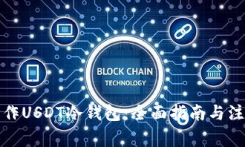 如何制作USDT冷钱包：全面指南与注意事项