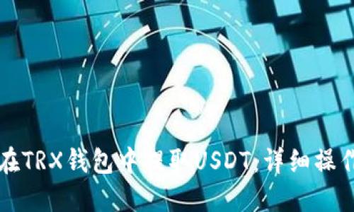 如何在TRX钱包中提取USDT：详细操作指南