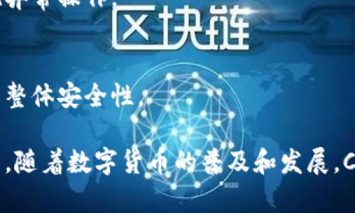   CGPay钱包如何取钱：全面指南与实用技巧 / 
 guanjianci CGPay, 取钱, 钱包, 数字货币 /guanjianci 

在这个数字化时代，使用电子钱包进行资产管理成为了越来越多人的选择。其中，CGPay作为一个新兴的数字钱包，凭借其便捷性和安全性赢得了用户的青睐。用户在使用CGPay钱包的过程中，常常会遇到取钱的问题。本文将为大家详细介绍CGPay钱包的取钱方法，并解答相关的常见问题。

CGPay钱包的基本概念
CGPay钱包是一款支持多种数字资产交易的电子钱包，提供了资产存储、转账、支付等功能。用户可以轻松地管理自己的数字货币，通过CGPay进行各种交易。在了解如何取钱之前，首先需要对CGPay钱包进行基本的了解。

CGPay钱包的主要功能包括：
ul
    li数字货币存储与管理/li
    li便捷的转账和支付功能/li
    li多种数字资产的支持，满足用户的不同需求/li
    li安全性高，采用先进的加密技术保护用户资产/li
/ul

CGPay钱包取钱的基本步骤
取钱的过程其实就是将钱包里的数字资产提取到用户的银行账户或其他电子钱包。以下是CGPay钱包取钱的基本步骤：

h4步骤一：登陆CGPay账号/h4
首先，用户需要登陆自己的CGPay账号。输入正确的账号和密码，确保安全性后，成功登陆。

h4步骤二：确认可用余额/h4
在取钱之前，首先确认自己的钱包中是否有足够的余额。用户可以在首页查看自己的资产情况，确保取款金额未超过可用余额。

h4步骤三：选择取款方式/h4
CGPay提供多种取款方式，用户可以根据自己的情况选择适合的方式。常见的取款方式包括：
ul
    li银行转账/li
    li提取到其他电子钱包 (如PayPal, Venmo等)/li
/ul

h4步骤四：填写取款信息/h4
根据选择的取款方式，用户需要填写相关的取款信息，包括银行账户信息、转账金额等。确保所填信息的准确性，以避免转账失败或延迟。

h4步骤五：确认取款申请/h4
填写完成后，用户需要确认取款信息，确保无误后提交申请。此时，需要注意CGPay可能会要求二次验证，确保用户的身份与安全。

h4步骤六：等待到账/h4
提交取款申请后，用户需要耐心等待到账。一般情况下，取款处理时间在24小时以内，但具体到账时间与银行或其他电子钱包有关。

为什么选择CGPay钱包取款？
选择CGPay钱包进行取款有以下几个优势：
ul
    li方便快捷，操作简单，无需复杂的操作过程/li
    li高安全性，使用先进的加密技术，保障用户资产安全/li
    li多种取款方式，用户可以选择最适合自己的方式进行取款/li
    li良好的用户体验，平台界面友好，易于上手/li
/ul

常见问题解答

问题一：CGPay钱包取款失败的原因是什么？
取款失败的原因可能有多种，以下是一些常见原因：

h41. 账户余额不足/h4
如果用户在CGPay钱包中的可用资产不足以覆盖取款金额，取款申请将会失败。用户需要在发起取款申请之前确认自己的余额。

h42. 信息填写错误/h4
用户在填写取款信息时，如果银行账户信息或其他必要信息填写错误，取款申请也会失败。此时建议仔细核对填写的信息，确保所有信息均准确无误。

h43. 系统维护或故障/h4
偶尔CGPay钱包可能会进行系统维护，导致取款功能暂时不可用。如果出现这种情况，建议用户稍后再试，或者在CGPay的官方社交媒体或网站上查看维护公告。

h44. 风险监测/h4
CGPay钱包为保护用户资金安全，可能会对某些可疑的取款请求进行监测与冻结。这种情况一般会在用户账户中收到通知，提醒用户查看具体原因。

h45. 网络问题/h4
网络不稳定或失败也可能导致取款无法成功处理。用户应确保在良好的网络环境下进行取款操作。

问题二：CGPay钱包取款需要多久到账？
CGPay钱包的取款到账时间通常受到以下几个因素的影响：

h41. 取款方式/h4
不同的取款方式到账时间不同。通过银行转账方式，通常需要1到3个工作日才能到账；而通过电子钱包提取则会较快，通常在几个小时内到账，具体时间也与目标钱包的处理速度有关。

h42. 交易高峰期/h4
在高峰期，如节假日或特殊活动期间，取款请求的处理速度可能会受到影响，导致到账时间延长。用户在选择取款时，应考虑这种情况。

h43. 银行处理速度/h4
有时候，到账时间还取决于银行自身的处理速度。一些银行可能会在高峰时段排队处理请求，导致到账延迟，用户可提前与银行沟通确认。

h44. 安全审核/h4
若CGPay对用户的取款请求进行安全审核，可能会延迟到账时间。这通常是为了确保资金安全，用户可在APP内查看相关状态。

问题三：我可以将CGPay中的资金取出吗？
用户在CGPay钱包中可以取出其持有的资金，但需要注意以下几点：

h41. 可提取资产类型/h4
用户可提取其在CGPay中持有的数字货币资产。不同的数字资产可能有不同的提取限制，用户需要了解其套餐或规则。

h42. 限制条件/h4
某些情况下，提现受限，例如未完成身份验证时，可能无法进行提款。为确保顺利提款，用户需完成所有必要的身份验证过程。

h43. 手续费/h4
CGPay在某些情况下可能会收取少量的提现手续费，用户在取款前应了解关于费用的细节，以免影响资金到账日。

h44. 账户状态/h4
如果用户的CGPay账户存在任何问题，比如合约未履行或账户被冻结，那么在问题解决之前，就无法进行取款操作。

问题四：CGPay取款的安全性如何保障？
对于许多人来说，取款安全性至关重要，尤其是在数字货币的世界里。CGPay钱包采取了以下几种安全措施来保障用户的取款过程：

h41. 先进的加密技术/h4
CGPay采用行业领先的加密方案对用户的金融和个人信息进行加密，确保用户数据在传输过程中的安全性，防止信息被窃取。

h42. 双重身份验证/h4
取款过程中采用双重身份验证，用户在发起取款申请时，不仅需要输入密码，还需通过手机、邮箱等方式进行身份确认。这一措施有效降低了盗用账户进行不当取款的风险。

h43. 风险监测系统/h4
CGPay设有异常交易监测系统，对异常交易行为进行实时监测和智能分析，及时防范各种安全风险，保障用户资金安全。

h44. 清晰的合约与条款/h4
平台在用户正式操作之前，都会向用户展示清晰的合约与条款，让用户充分了解取款规则，提高用户的安全意识，从根本上减少因操作不当造成的损失。

问题五：CGPay的钱包安全性措施有哪些？
除了取款的安全性，钱包本身的安全措施同样重要。CGPay采取了一系列先进措施以确保用户的钱包安全：

h41. 冷钱包储存/h4
CGPay将大部分资产放置在冷钱包中，冷钱包不与互联网相连，降低了黑客攻击的风险。只有当需要转移资产时，才会临时转至热钱包中。

h42. 定期安全审计/h4
CGPay会定期进行系统安全审计，以确保平台在不断变化的网络安全环境中保持高标准的安全性。通过不断检测和更新，及时修补潜在的安全漏洞。

h43. 消息提醒/h4
用户在进行任何交易时，CGPay会通过消息通知用户，包括每一次登录、转账或修改信息等。这种实时通知可以引导用户及时发现异常操作。

h44. 强化用户教育/h4
CGPay重视用户教育，为用户提供有关如何安全使用钱包和防范网络诈骗的指导。同时，鼓励用户积极参与安全措施的实施，增强整体安全性。

总之，CGPay钱包的取款过程简单易行，安全措施完备。希望本指南能够帮助用户顺利取款并提高对数字钱包的使用体验。在未来，随着数字货币的普及和发展，CGPay钱包还将继续和迭代，力求为用户提供更加安全和便捷的数字资产管理服务。