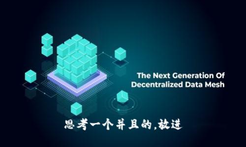 思考一个并且的，放进