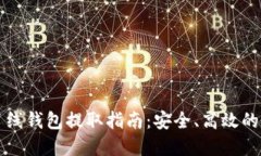 虚拟币离线钱包提取指南